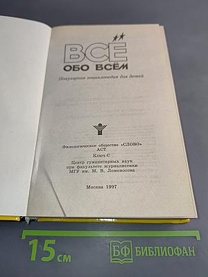 Всё обо всём. Популярная энциклопедия для детей