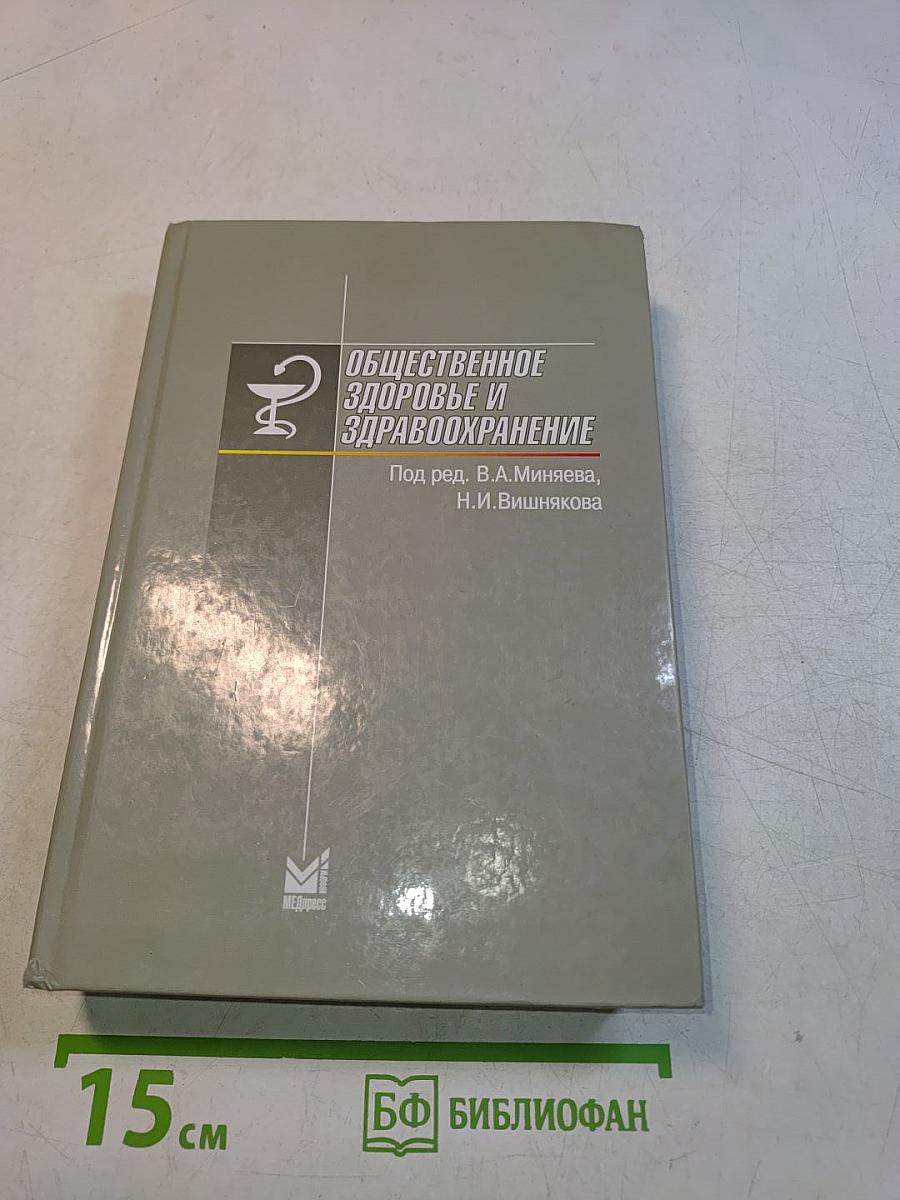 Общественное здоровье и здравоохранение