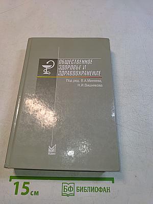 Общественное здоровье и здравоохранение