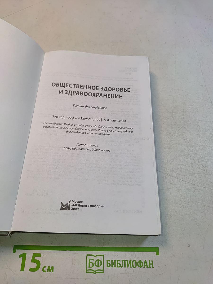 Общественное здоровье и здравоохранение