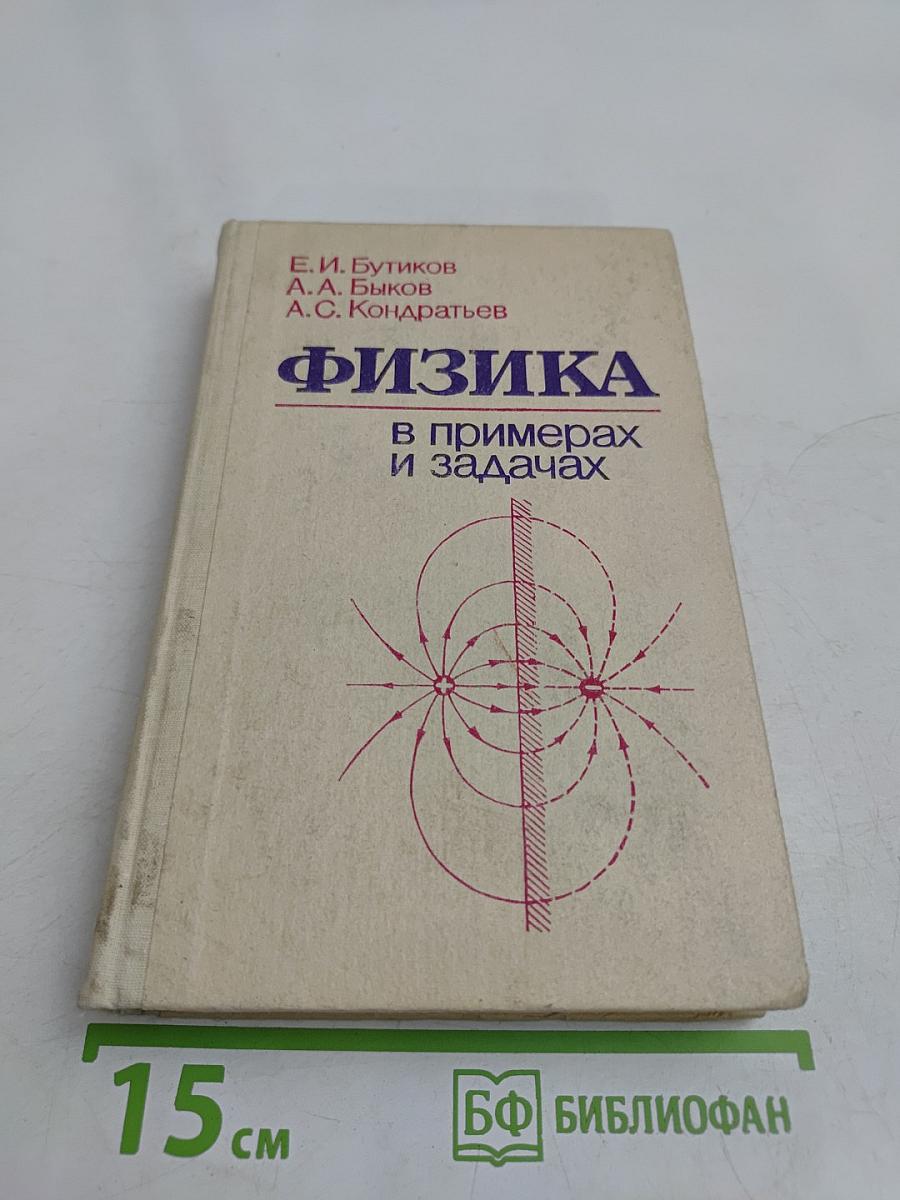 Физика в примерах и задачах