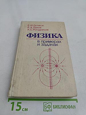 Физика в примерах и задачах