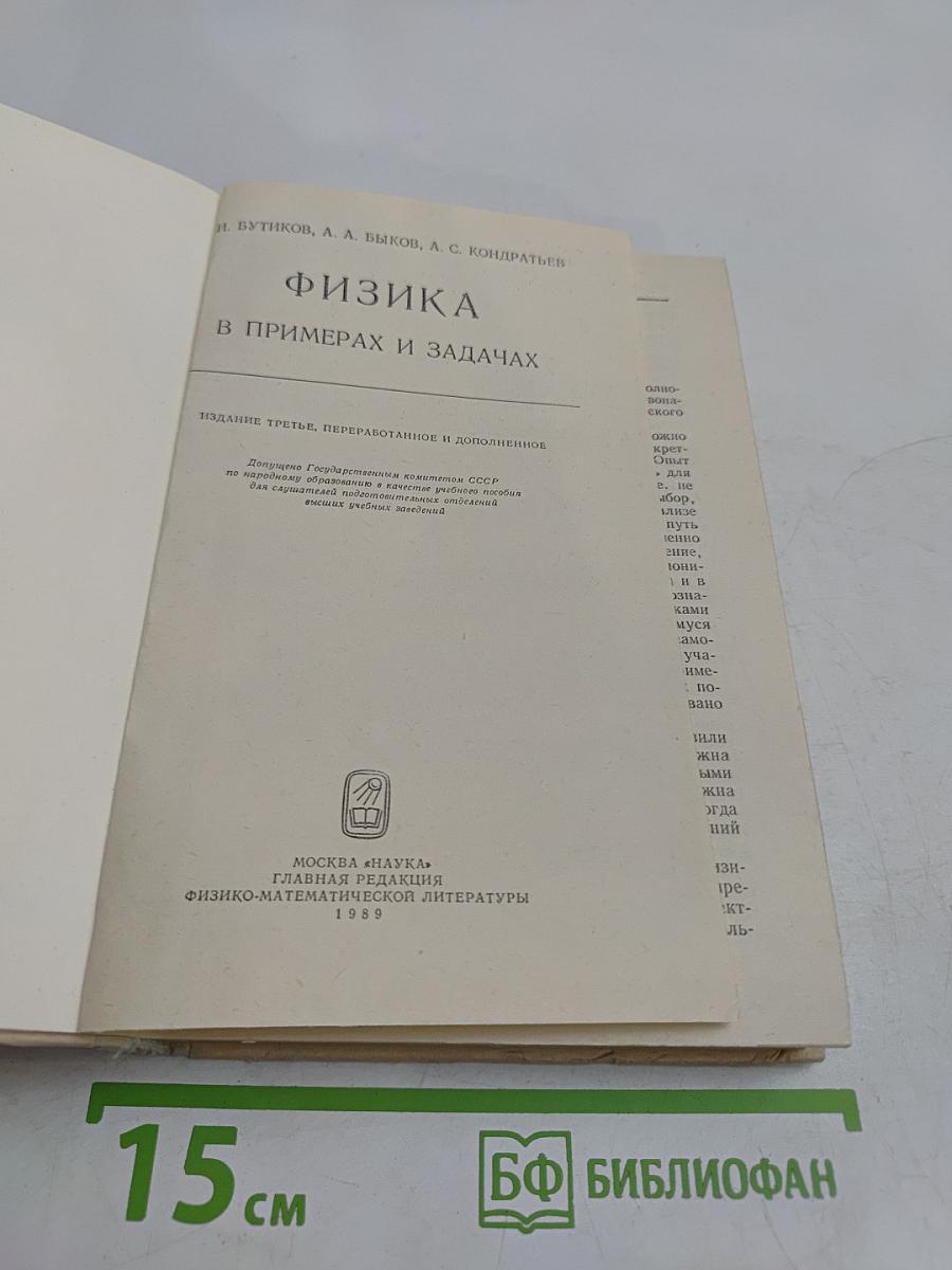 Физика в примерах и задачах