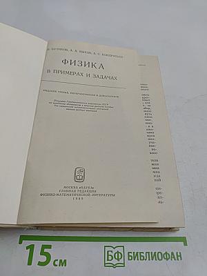 Физика в примерах и задачах