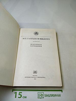Избранные сочинения