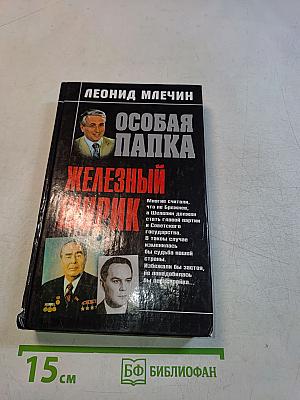 Железный Шурик. Особая папка