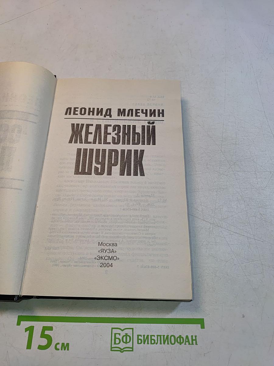 Железный Шурик. Особая папка
