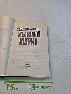 Железный Шурик. Особая папка