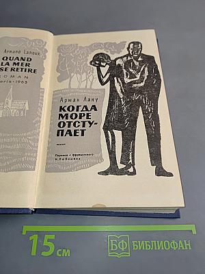 Когда море отступает