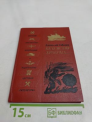 Безумству храбрых