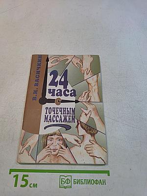 24 часа с точечным массажем