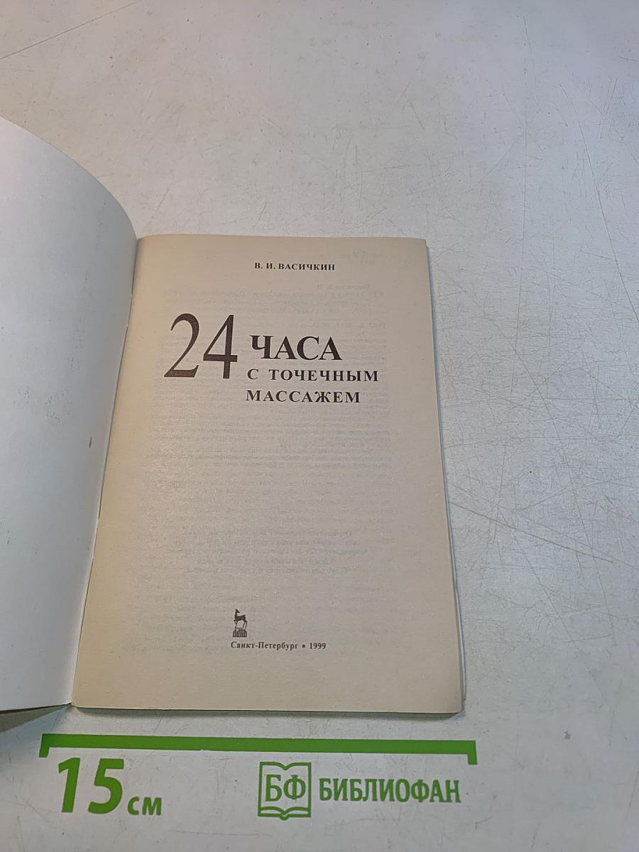 24 часа с точечным массажем