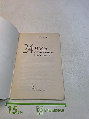24 часа с точечным массажем