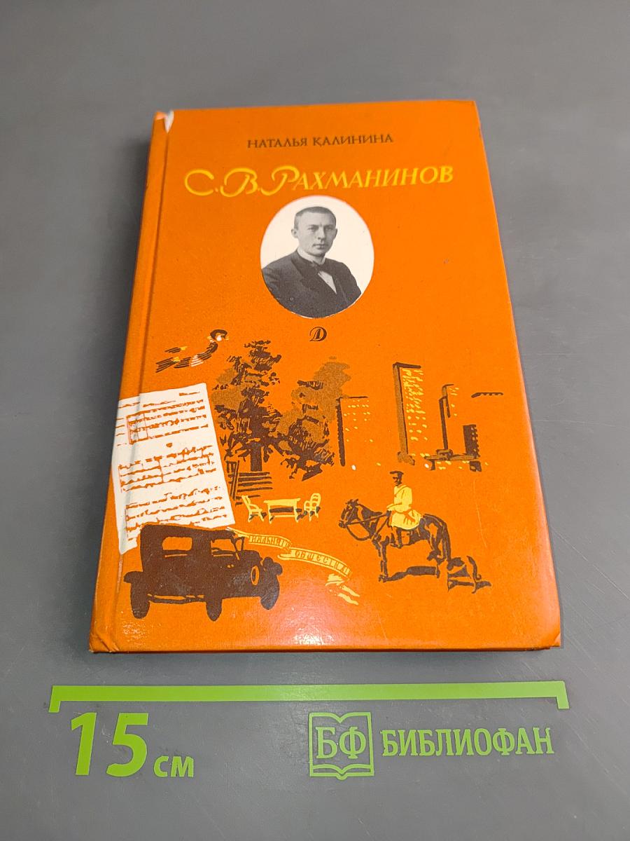 С.В. Рахманинов. Повесть