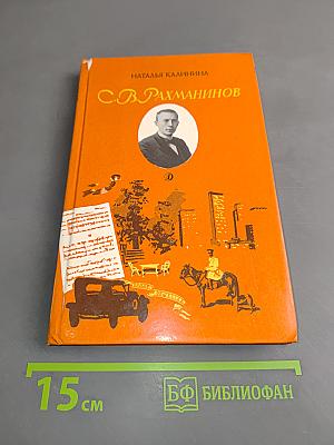 С.В. Рахманинов. Повесть