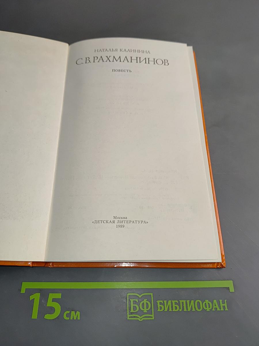 С.В. Рахманинов. Повесть