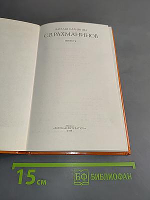 С.В. Рахманинов. Повесть
