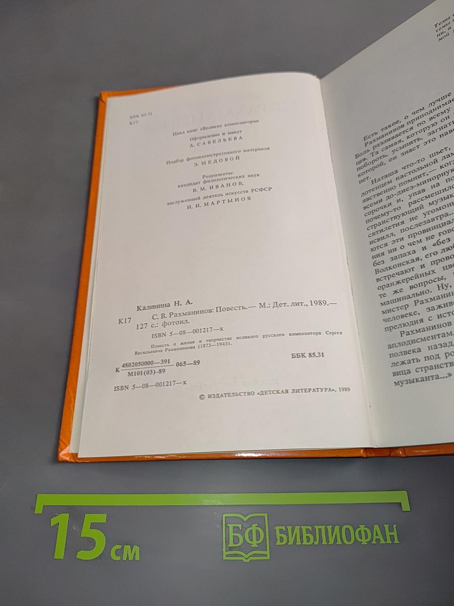 С.В. Рахманинов. Повесть