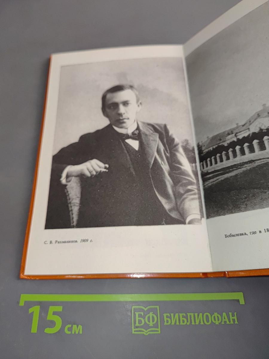С.В. Рахманинов. Повесть
