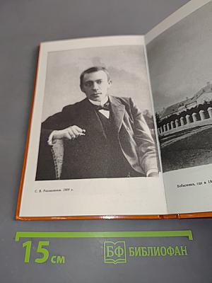С.В. Рахманинов. Повесть