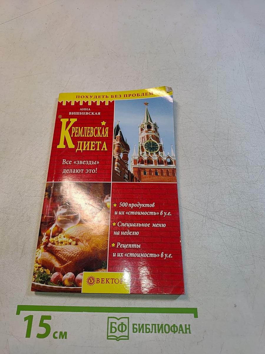 Кремлевская диета