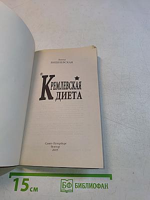 Кремлевская диета