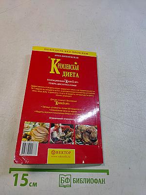 Кремлевская диета
