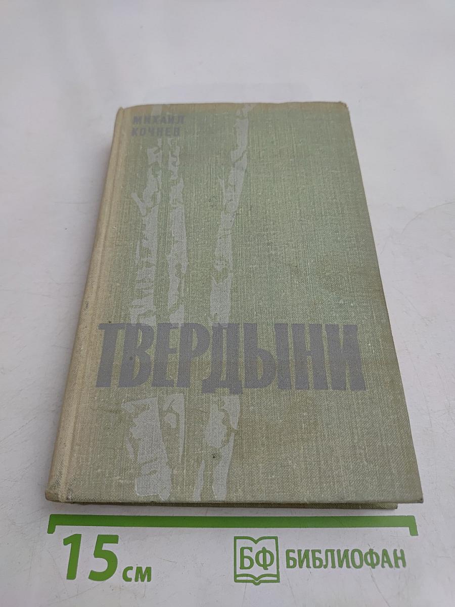 Твердыни