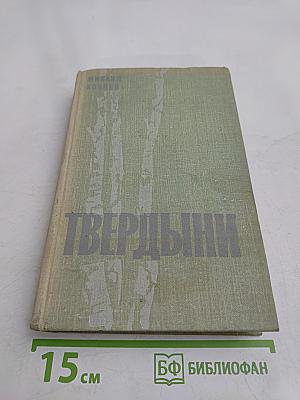 Твердыни