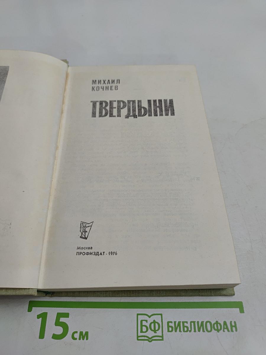 Твердыни