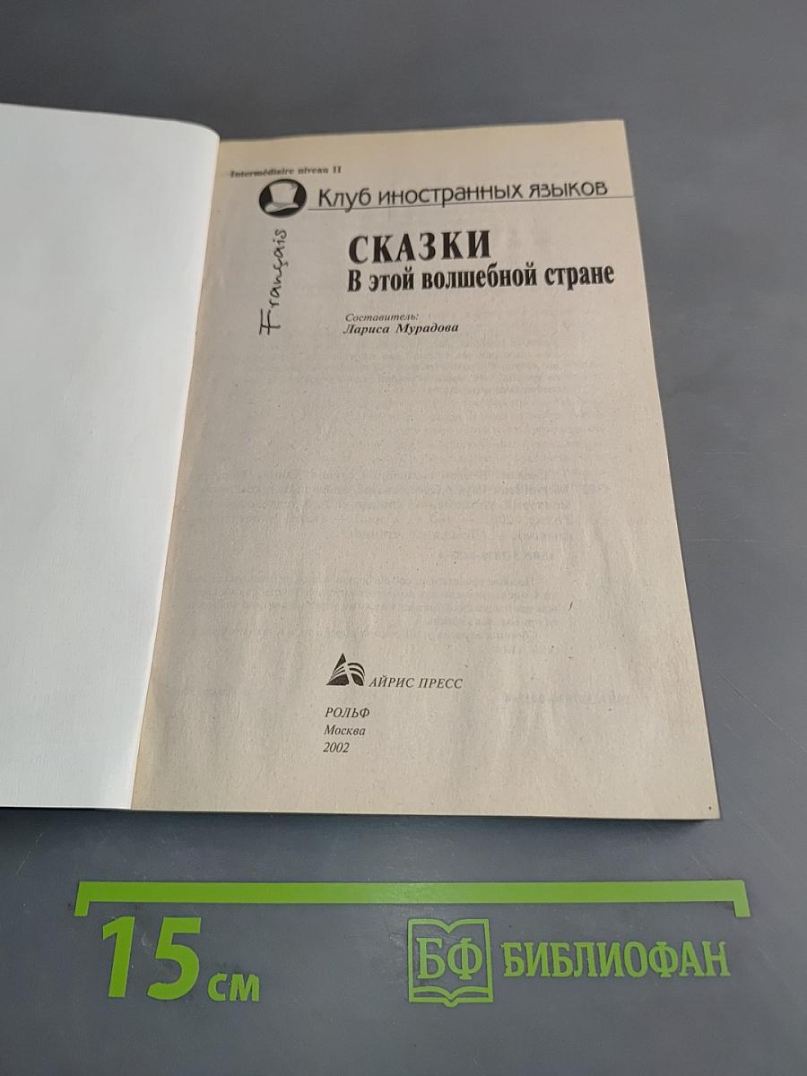 Сказки в этой волшебной стране