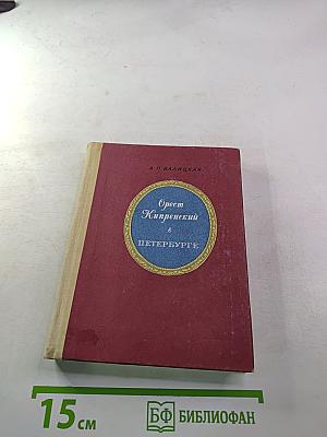 Орест Кипренский в Петербурге
