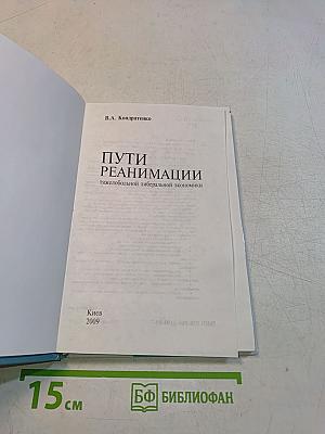 Пути реанимации тяжелобольной либеральной экономики