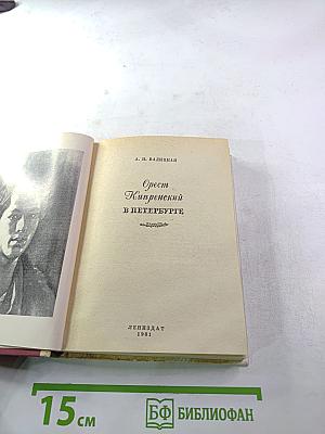 Орест Кипренский в Петербурге