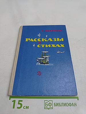 Рассказы в стихах