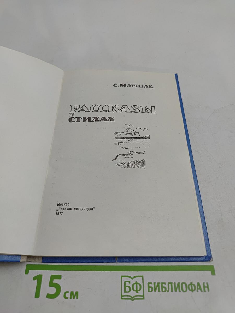 Рассказы в стихах