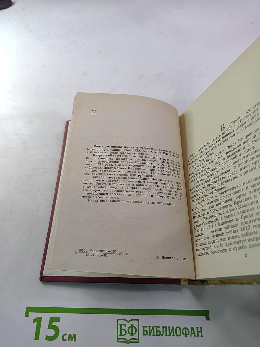 Орест Кипренский в Петербурге