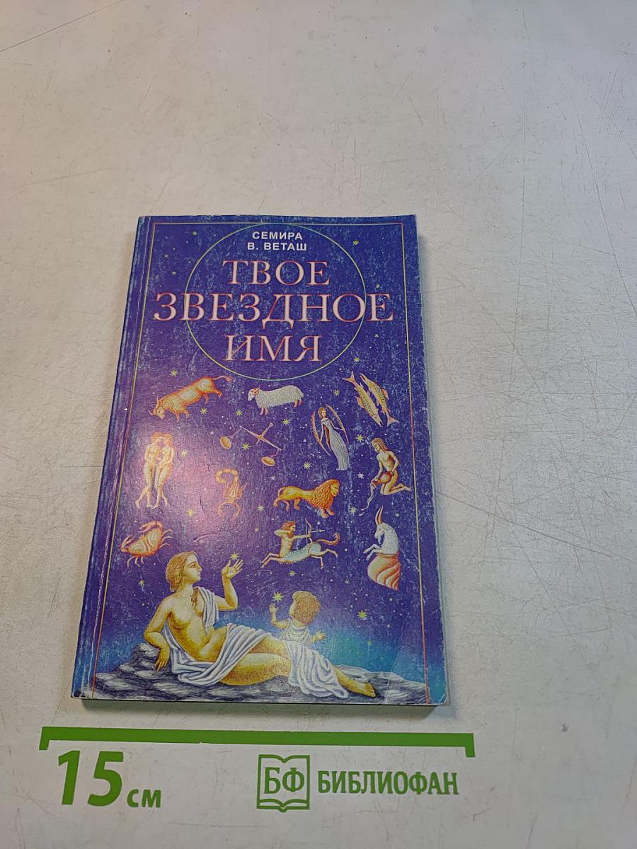 Твое звездное имя