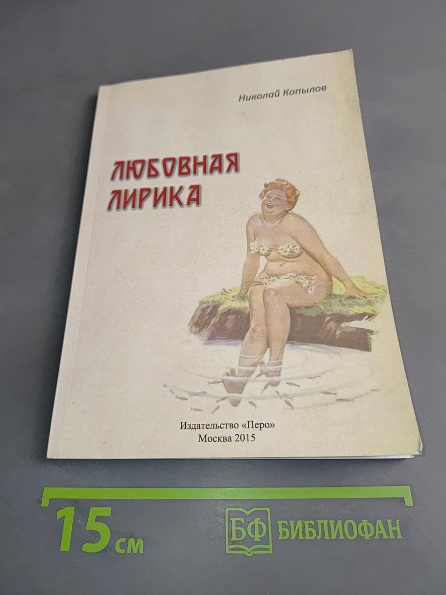Любовная лирика