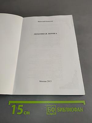 Любовная лирика