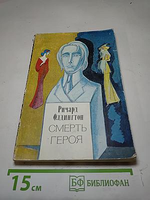 Смерть героя