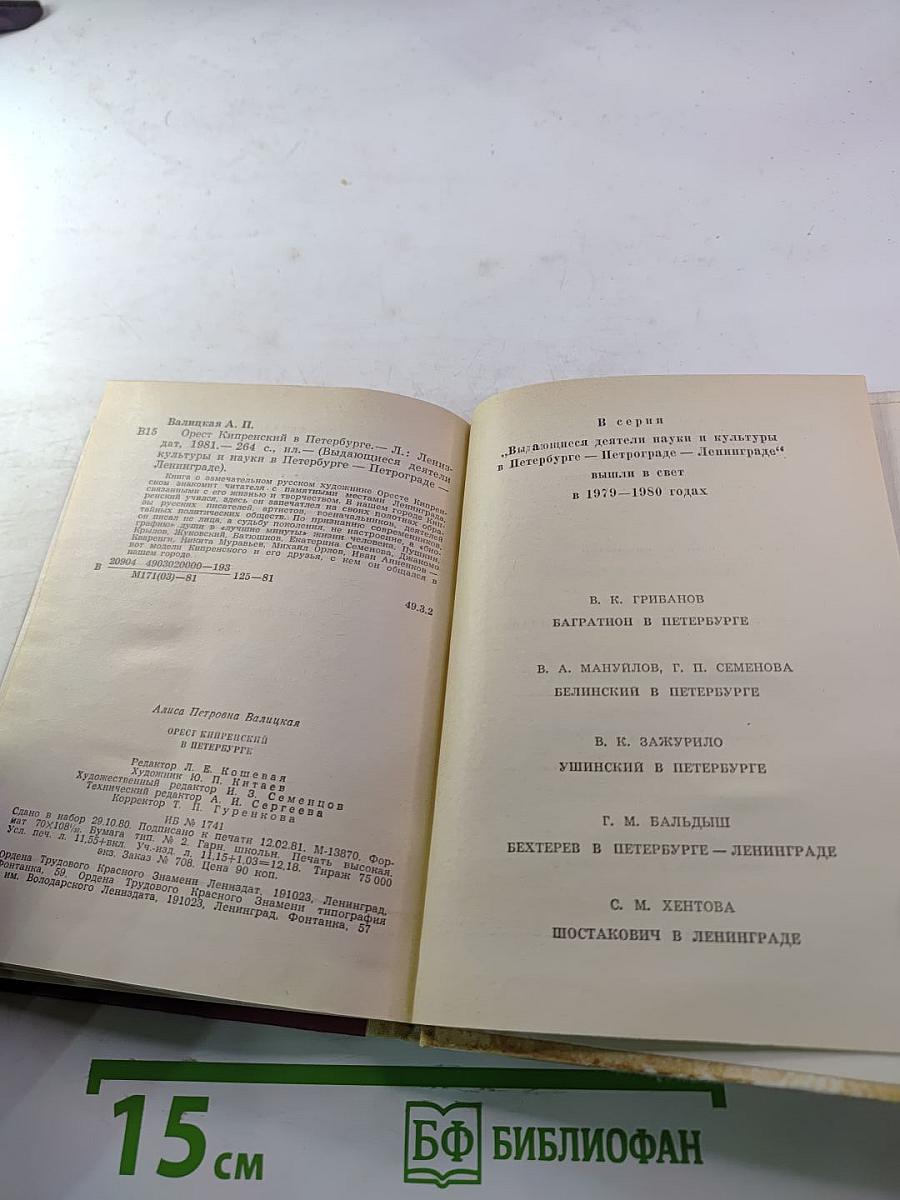 Орест Кипренский в Петербурге