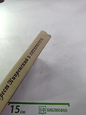 Орест Кипренский в Петербурге