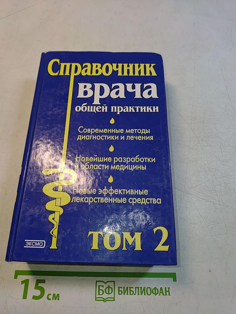 Справочник врача общей практики. Том 2