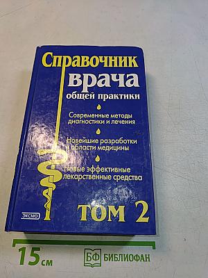 Справочник врача общей практики. Том 2