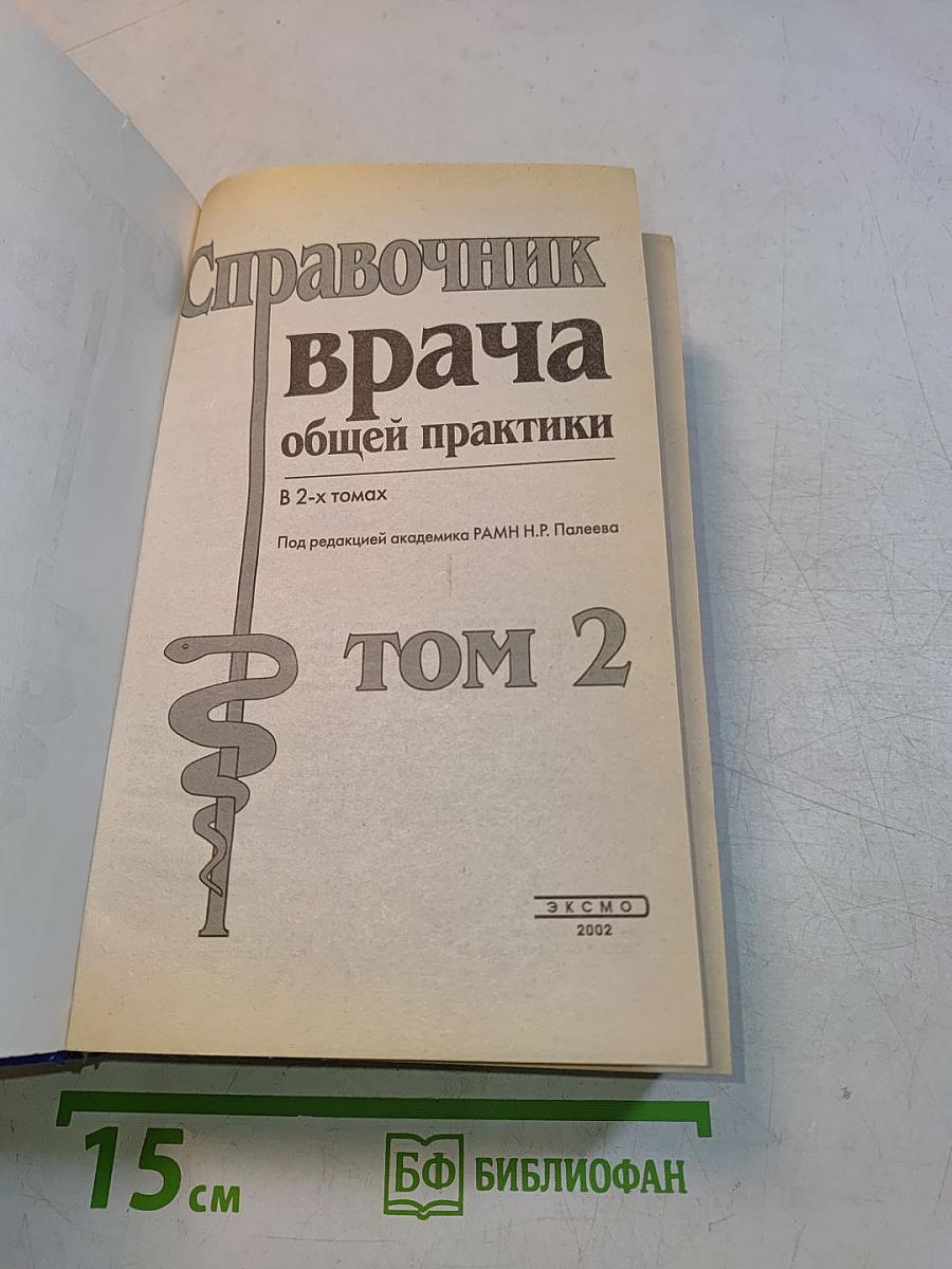 Справочник врача общей практики. Том 2