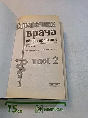 Справочник врача общей практики. Том 2