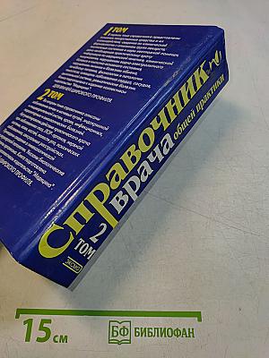 Справочник врача общей практики. Том 2