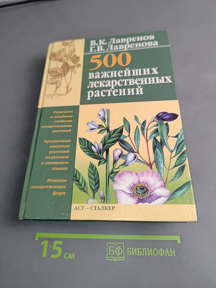 500 важнейших лекарственных растений
