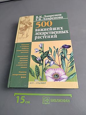 500 важнейших лекарственных растений